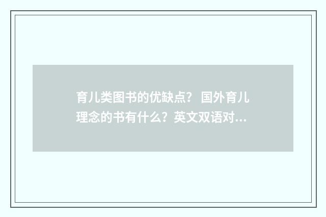 育儿类图书的优缺点？ 国外育儿理念的书有什么？英文双语对照
