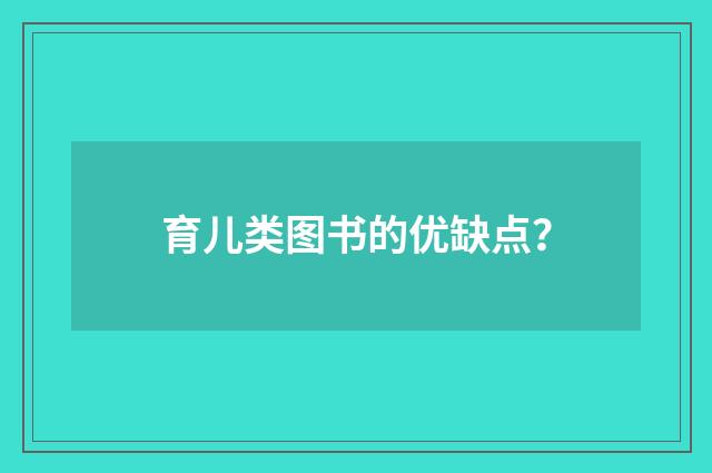 育儿类图书的优缺点？