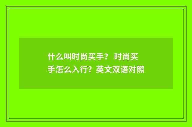 什么叫时尚买手？ 时尚买手怎么入行？英文双语对照