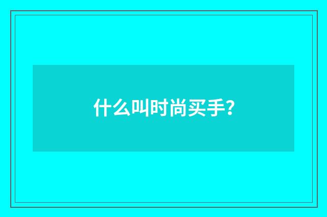什么叫时尚买手？