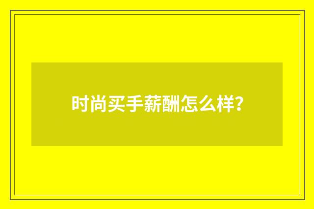 时尚买手薪酬怎么样?