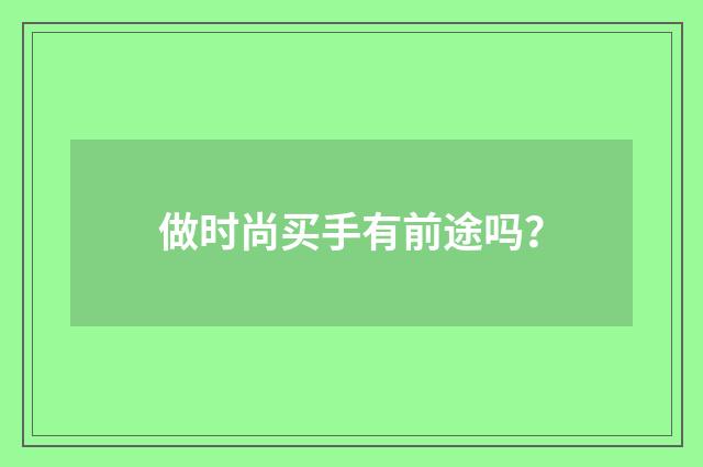 做时尚买手有前途吗？