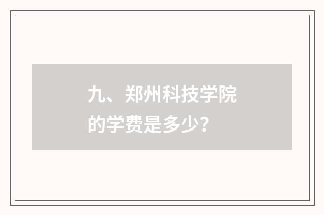 九、郑州科技学院的学费是多少？