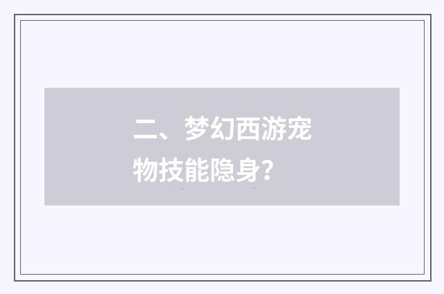 二、梦幻西游宠物技能隐身？
