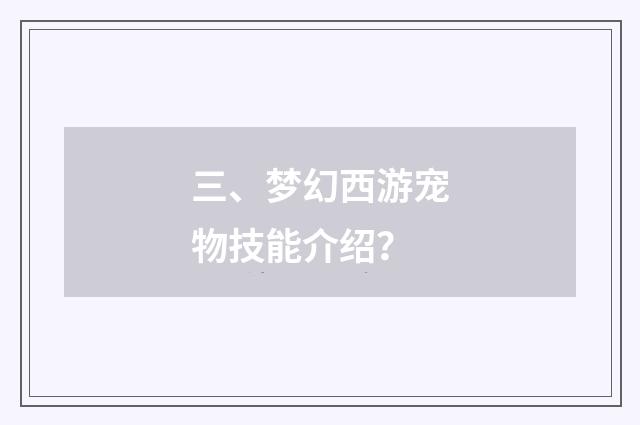 三、梦幻西游宠物技能介绍？