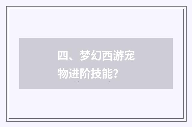 四、梦幻西游宠物进阶技能？