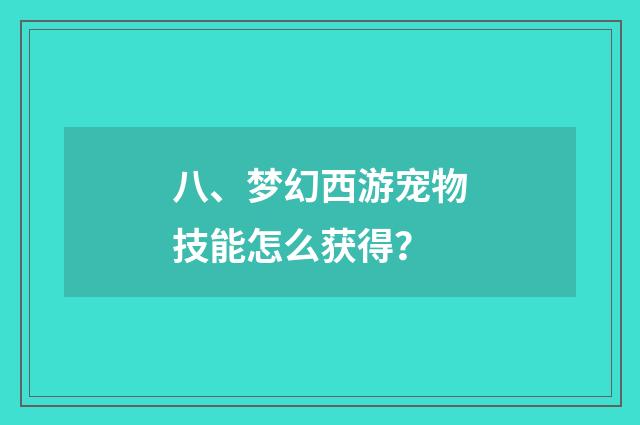八、梦幻西游宠物技能怎么获得？