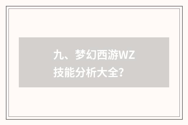 九、梦幻西游WZ技能分析大全？