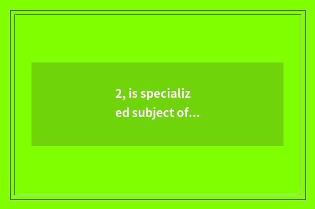 2, is specialized subject of institute of Zhengzhou science and technology tuiti