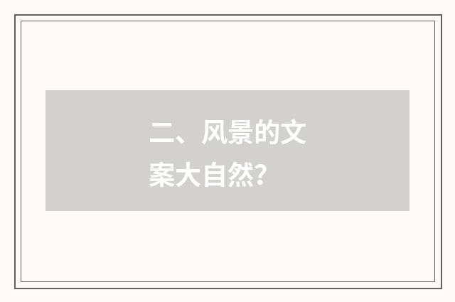 二、风景的文案大自然？