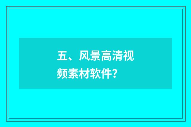 五、风景高清视频素材软件？