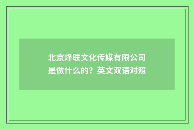 北京烽联文化传媒有限公司是做什么的？英文双语对照