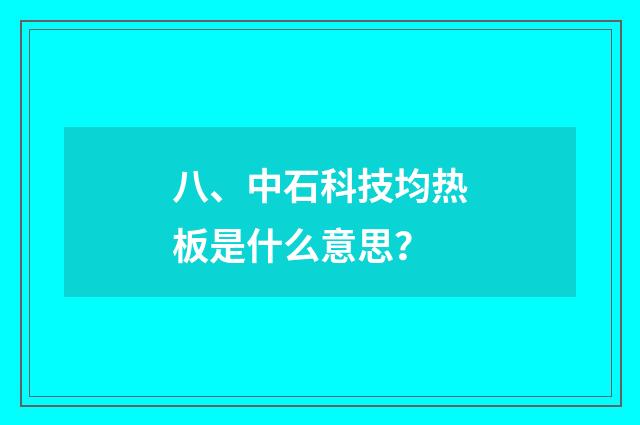 八、中石科技均热板是什么意思？
