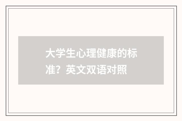 大学生心理健康的标准？英文双语对照