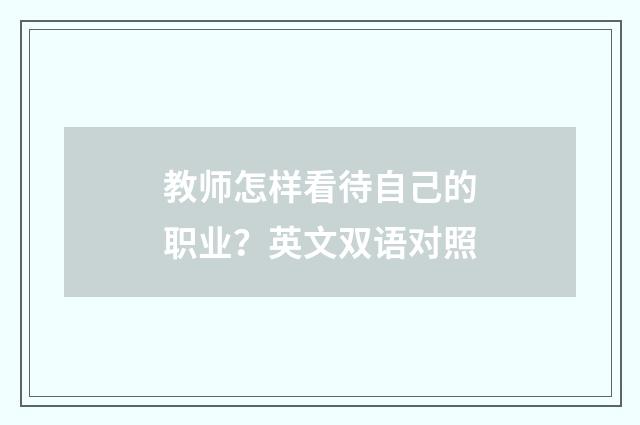 教师怎样看待自己的职业？英文双语对照