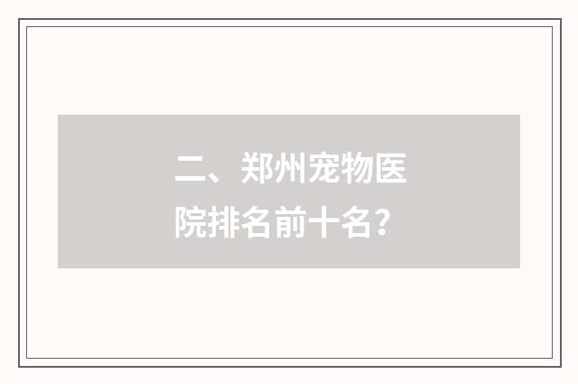 二、郑州宠物医院排名前十名？