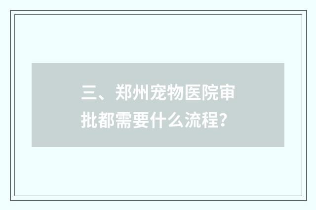 三、郑州宠物医院审批都需要什么流程？