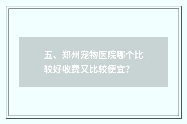 五、郑州宠物医院哪个比较好收费又比较便宜?