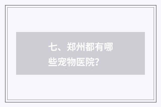 七、郑州都有哪些宠物医院？