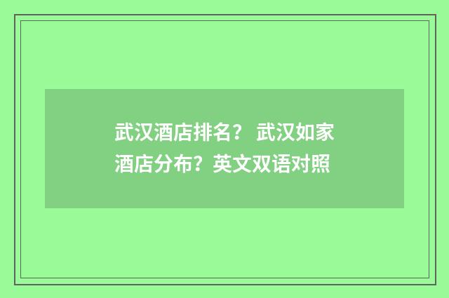 武汉酒店排名? 武汉如家酒店分布?英文双语对照
