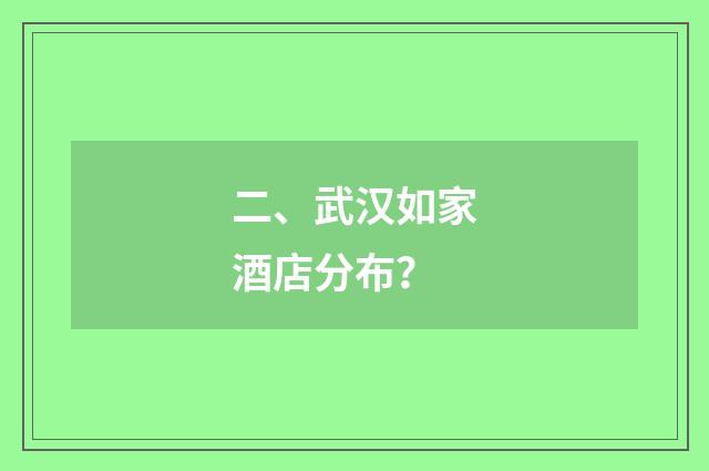二、武汉如家酒店分布？