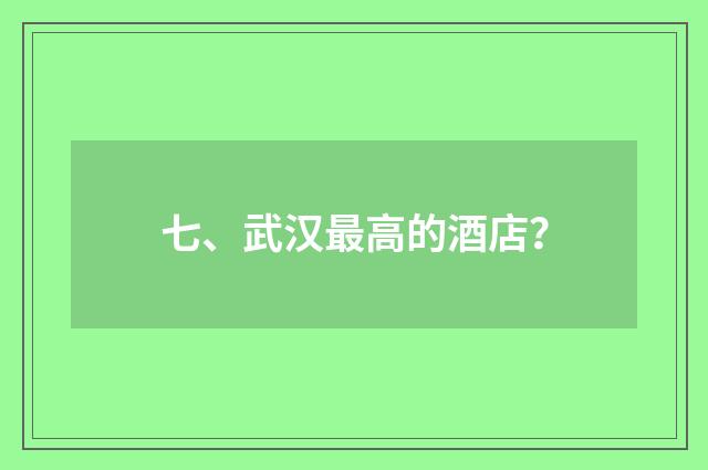七、武汉最高的酒店？