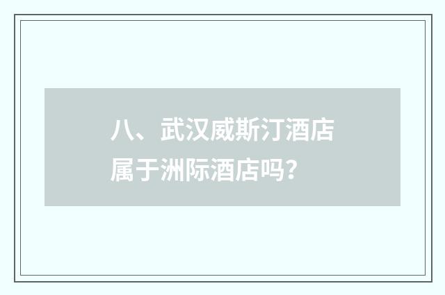 八、武汉威斯汀酒店属于洲际酒店吗?