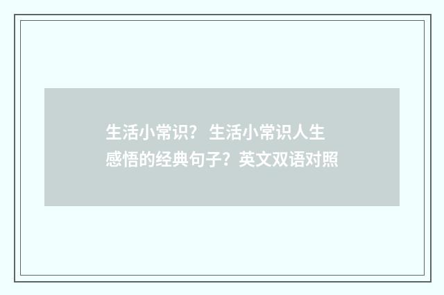 生活小常识？ 生活小常识人生感悟的经典句子？英文双语对照
