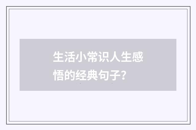 生活小常识人生感悟的经典句子？