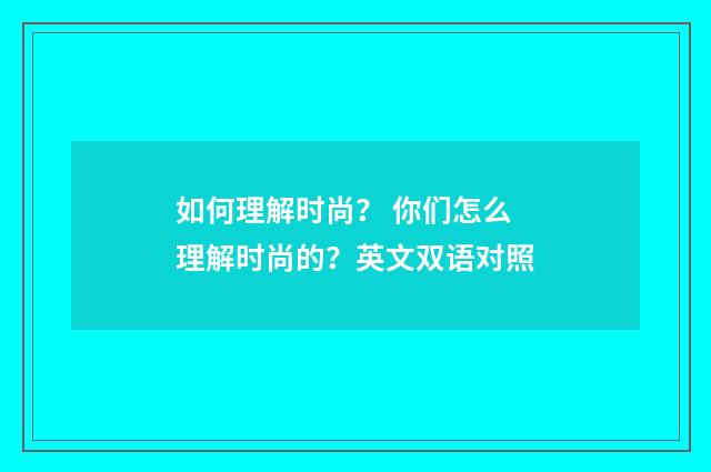 如何理解时尚？ 你们怎么理解时尚的？英文双语对照