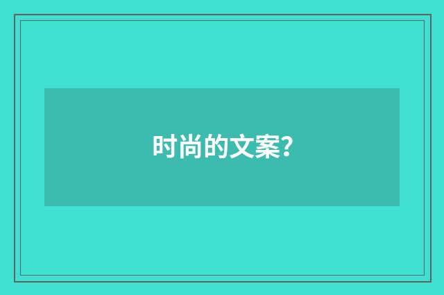 时尚的文案？