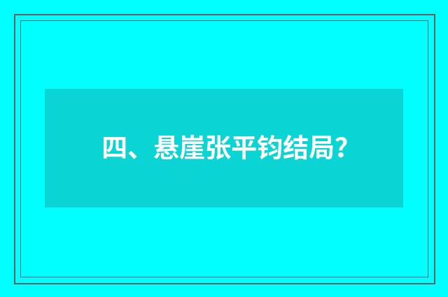 四、悬崖张平钧结局？