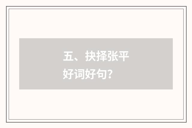 五、抉择张平好词好句？