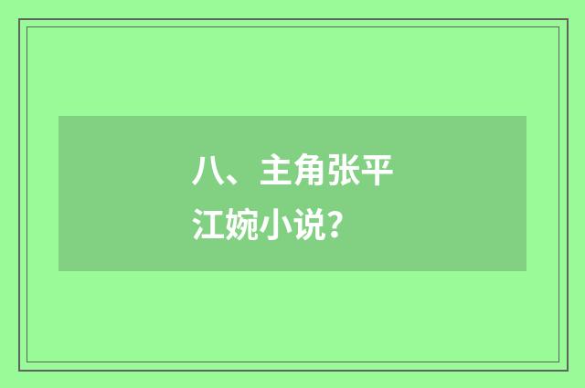 八、主角张平江婉小说？