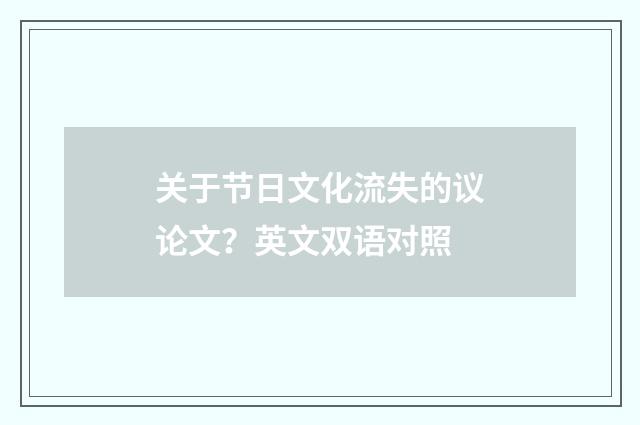 关于节日文化流失的议论文？英文双语对照