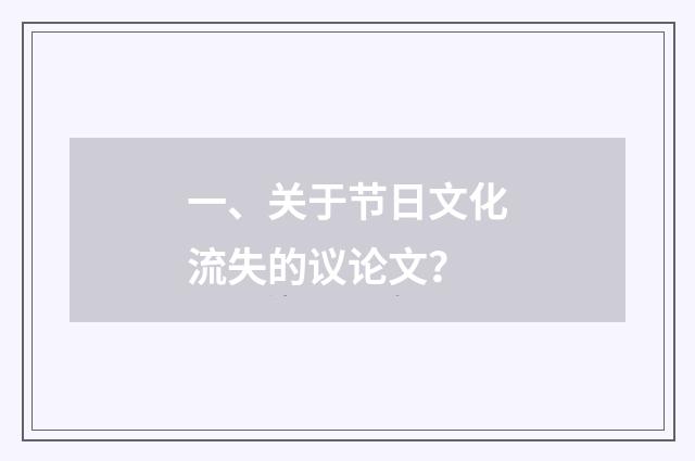 一、关于节日文化流失的议论文？