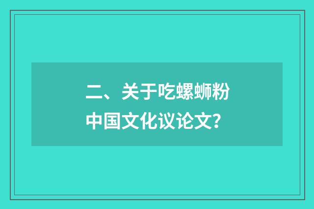 二、关于吃螺蛳粉中国文化议论文？