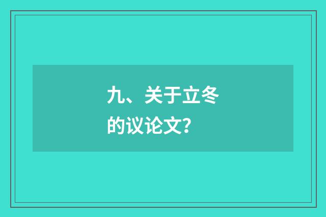 九、关于立冬的议论文？