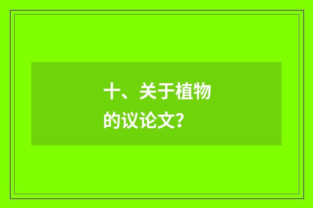 十、关于植物的议论文？
