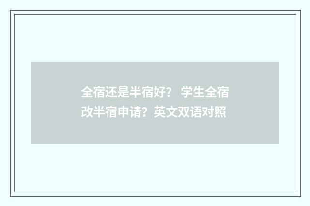 全宿还是半宿好？ 学生全宿改半宿申请？英文双语对照
