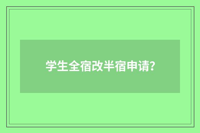 学生全宿改半宿申请？