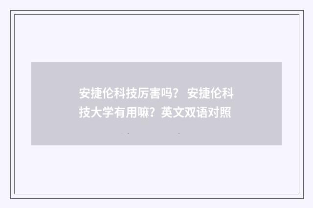 安捷伦科技厉害吗？ 安捷伦科技大学有用嘛？英文双语对照