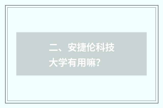 二、安捷伦科技大学有用嘛？