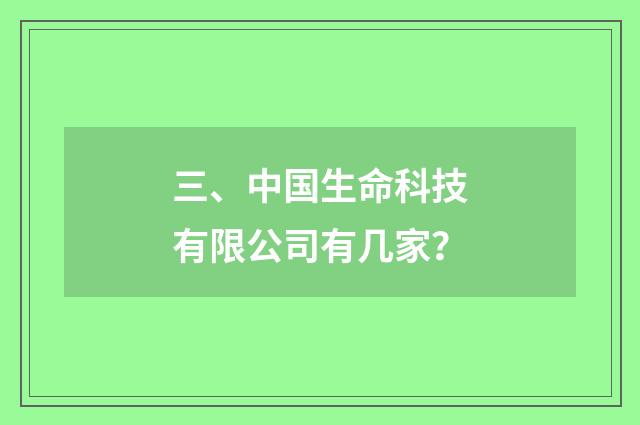 三、中国生命科技有限公司有几家？