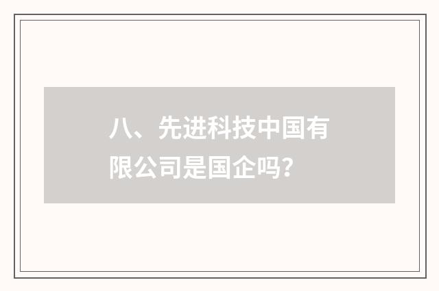 八、先进科技中国有限公司是国企吗？