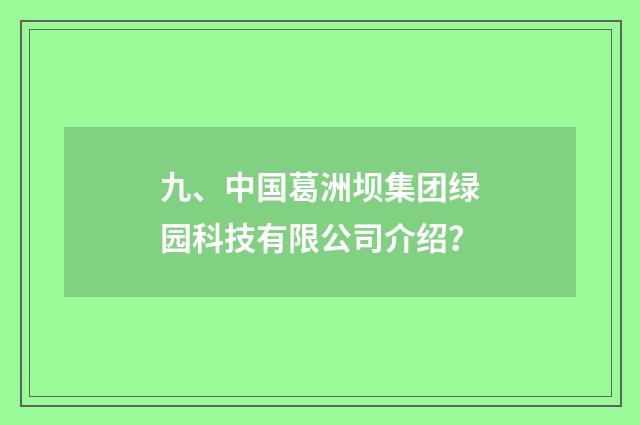 九、中国葛洲坝集团绿园科技有限公司介绍？