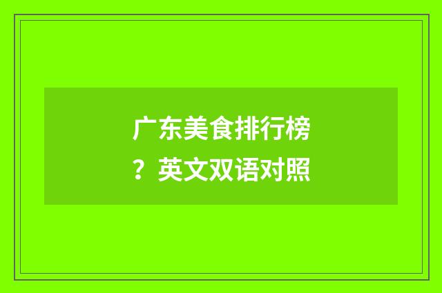 广东美食排行榜？英文双语对照
