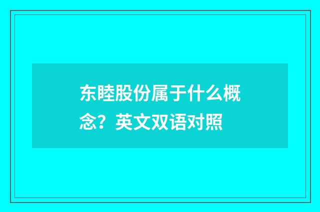 东睦股份属于什么概念？英文双语对照