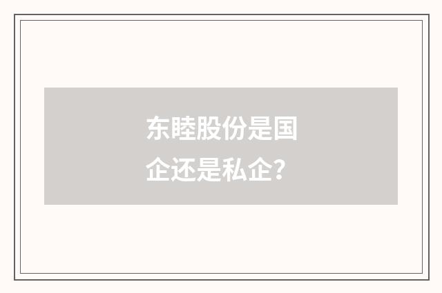 东睦股份是国企还是私企？