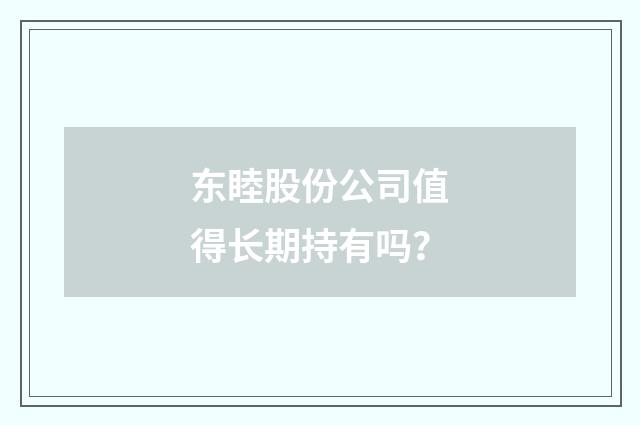 东睦股份公司值得长期持有吗？